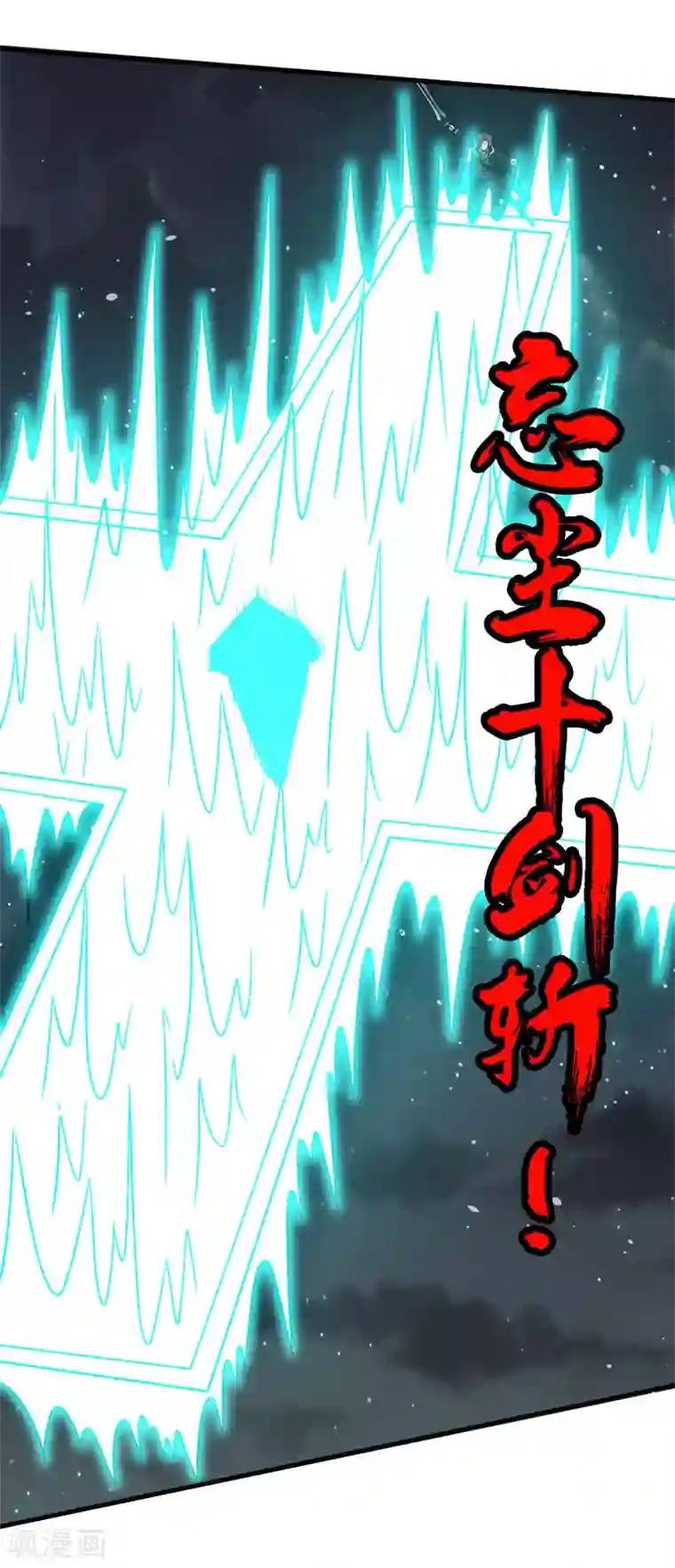 剑舞第64话 忘尘十剑斩