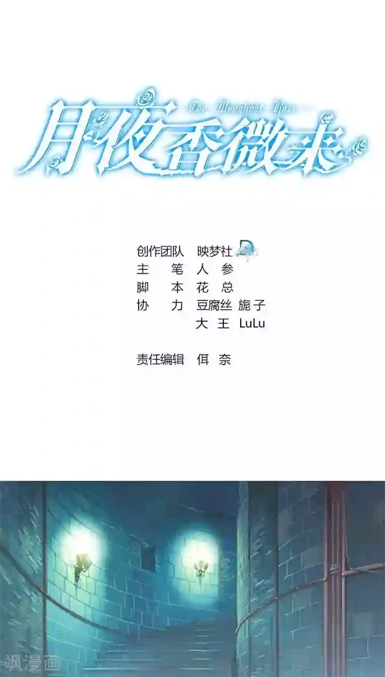 月夜香微来第31话