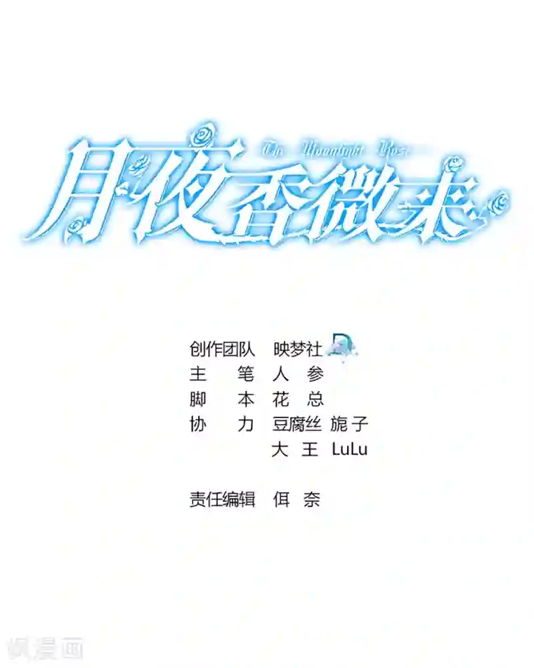 月夜香微来第34话