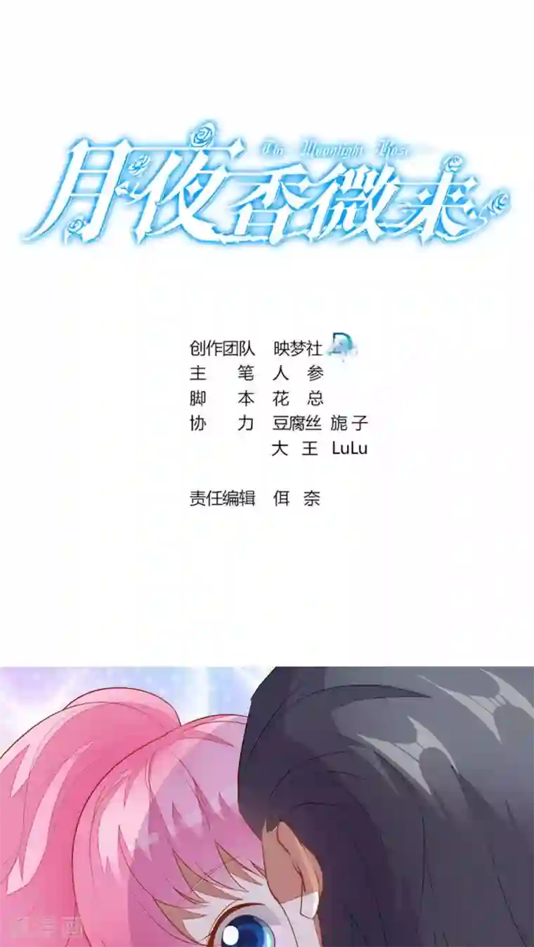 月夜香微来第35话