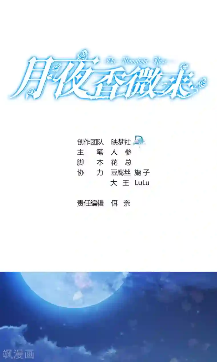 月夜香微来第37话