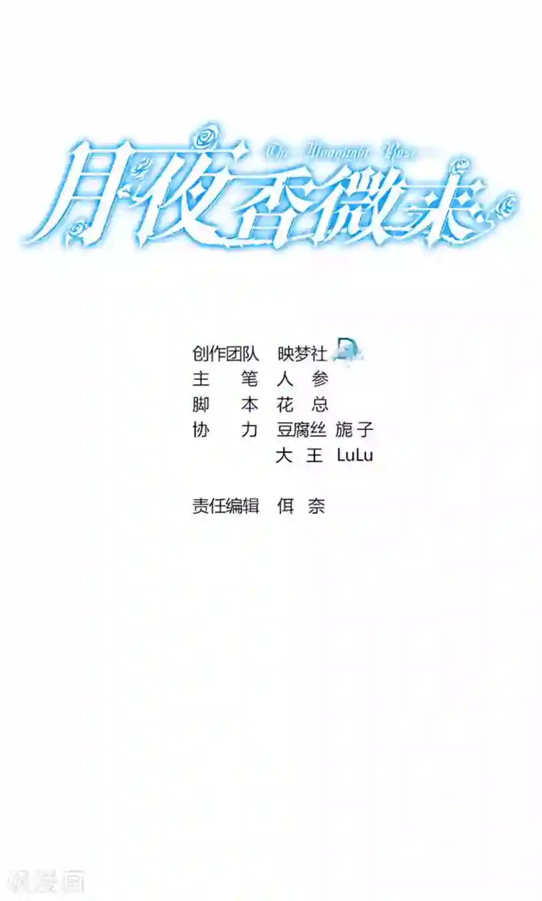 月夜香微来第44话