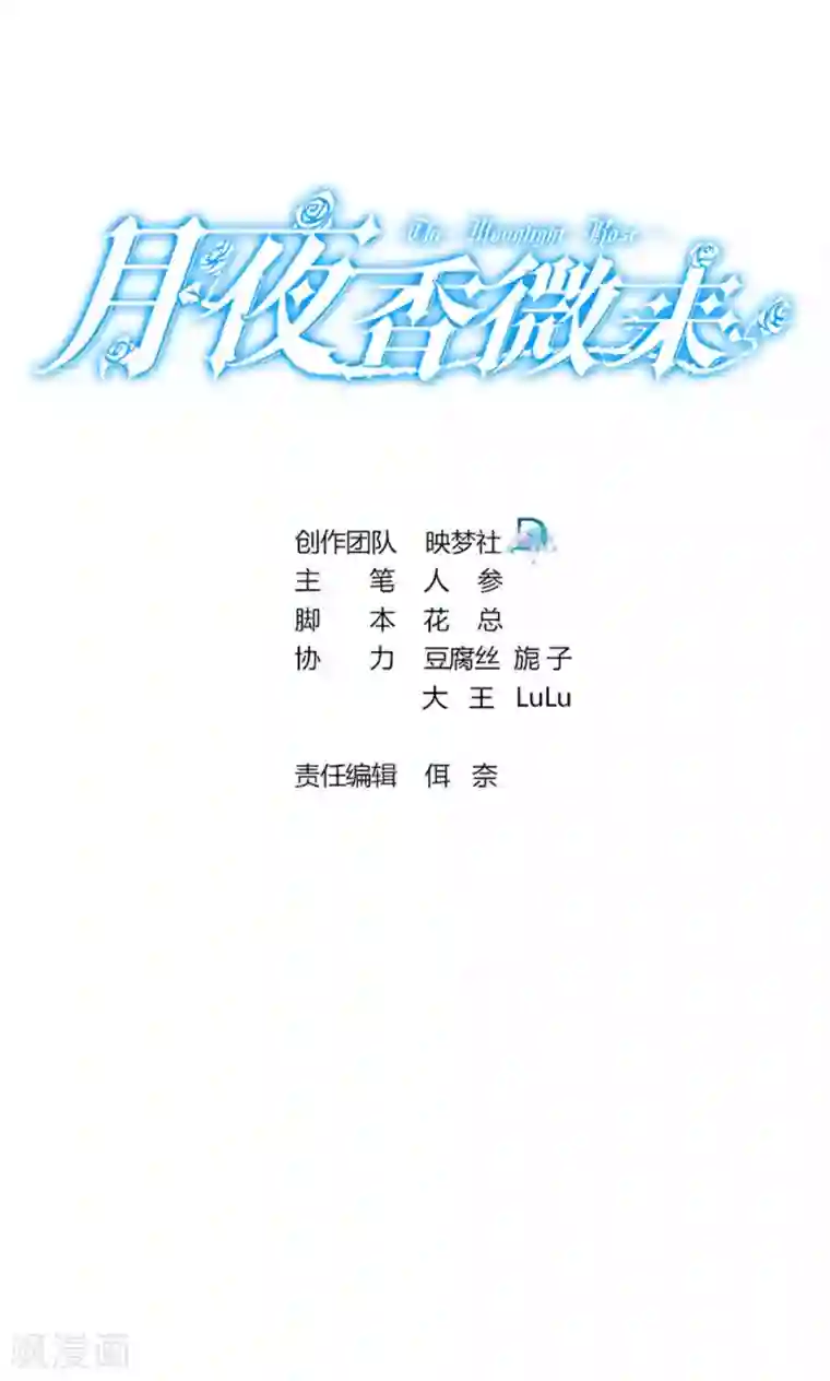 月夜香微来第46话