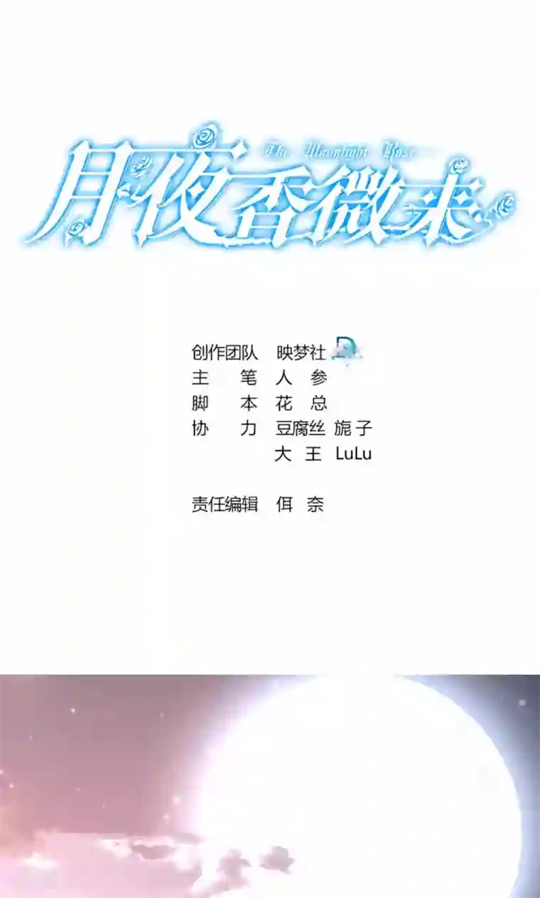 月夜香微来第51话