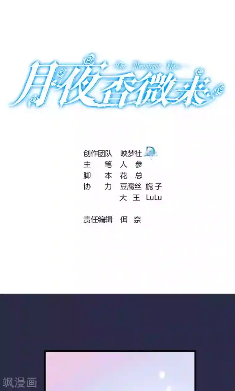 月夜香微来第56话