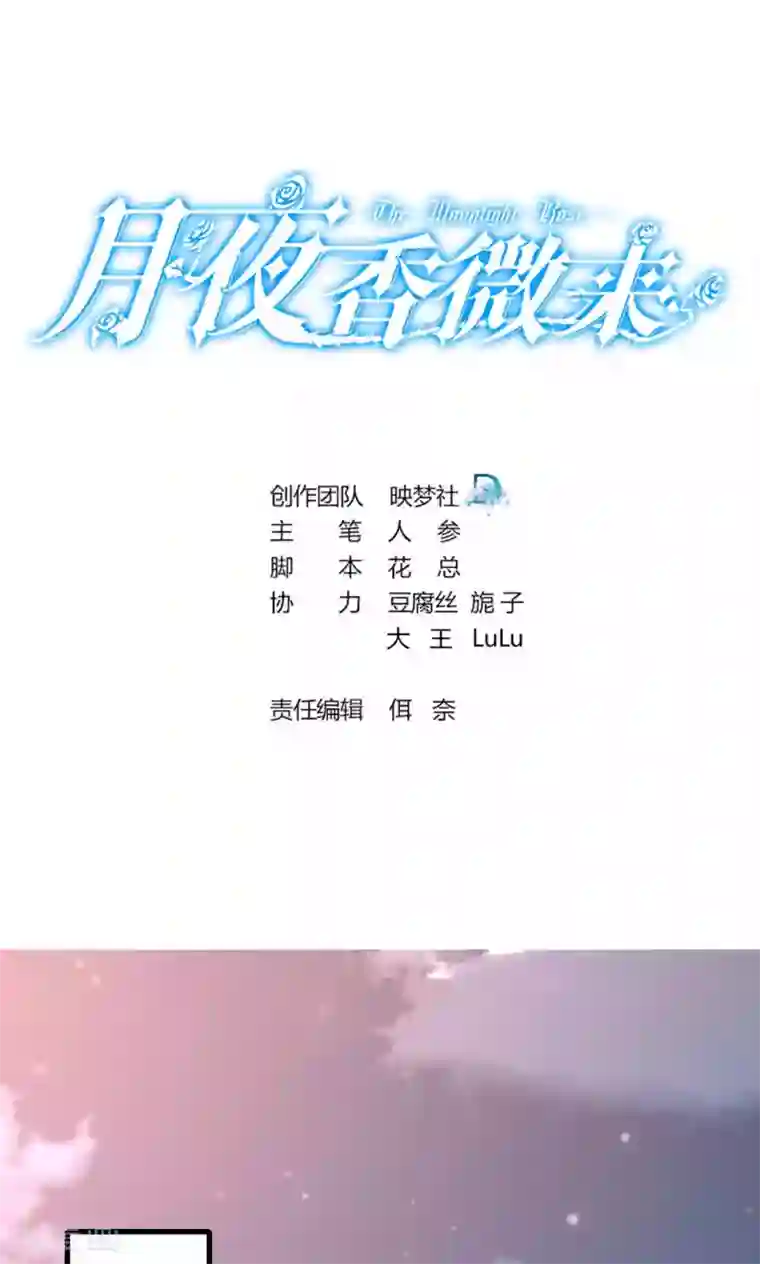 月夜香微来第57话