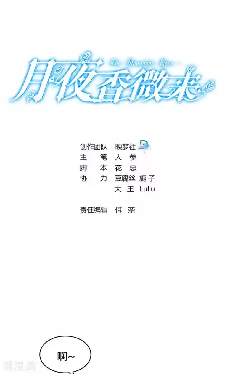 月夜香微来第68话