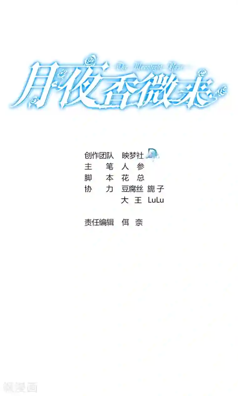 月夜香微来第73话