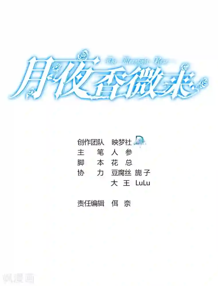 月夜香微来第84话