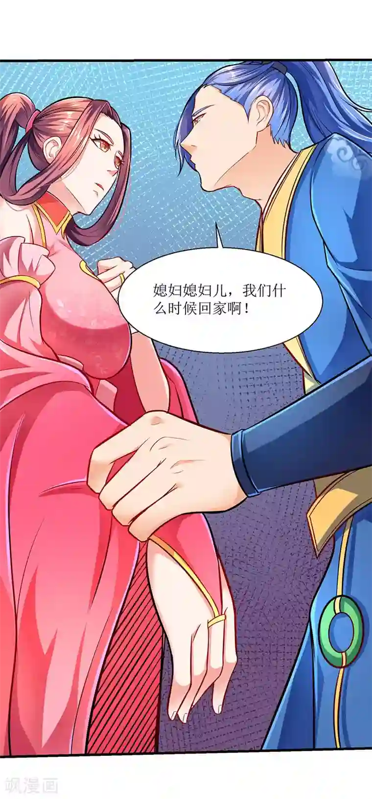 最强升级第9话 媳妇我们回家