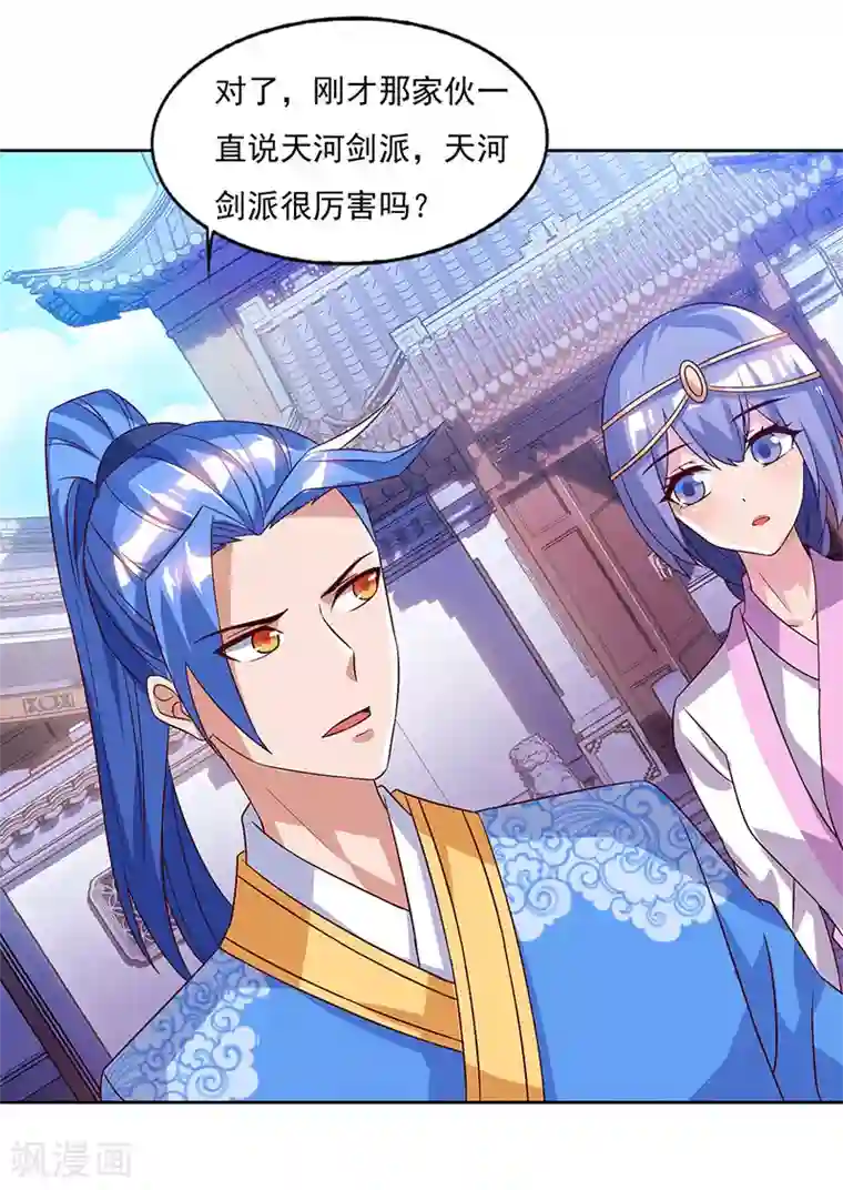 最强升级第81话 天河剑派