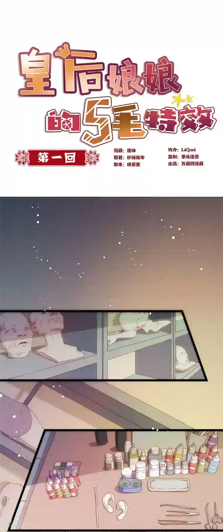 皇后娘娘的五毛特效第1话