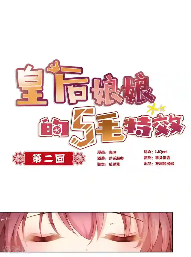 皇后娘娘的五毛特效第2话