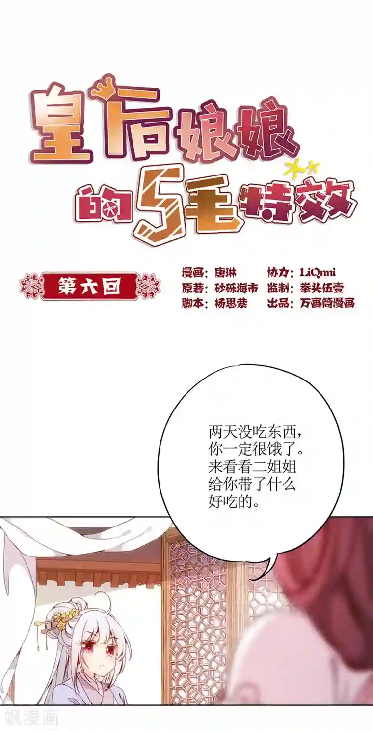 皇后娘娘的五毛特效第6话