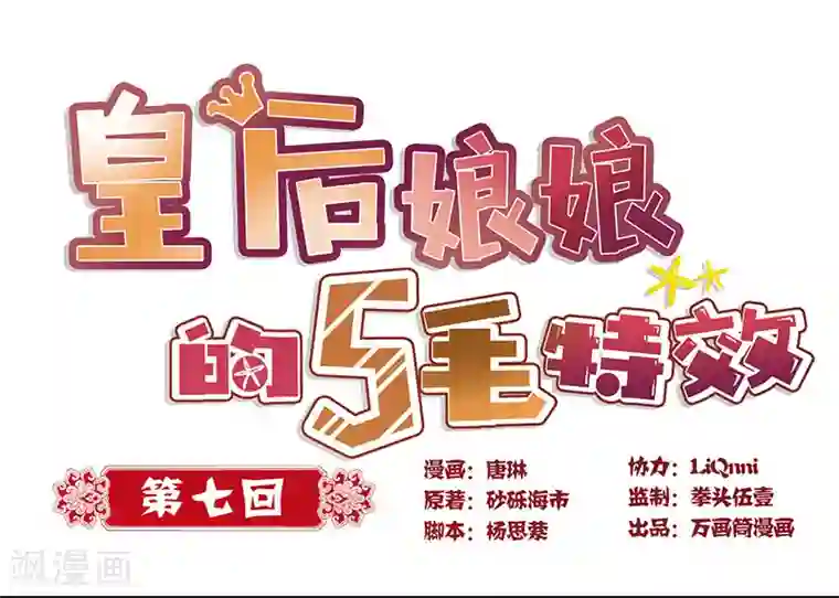 皇后娘娘的五毛特效第7话
