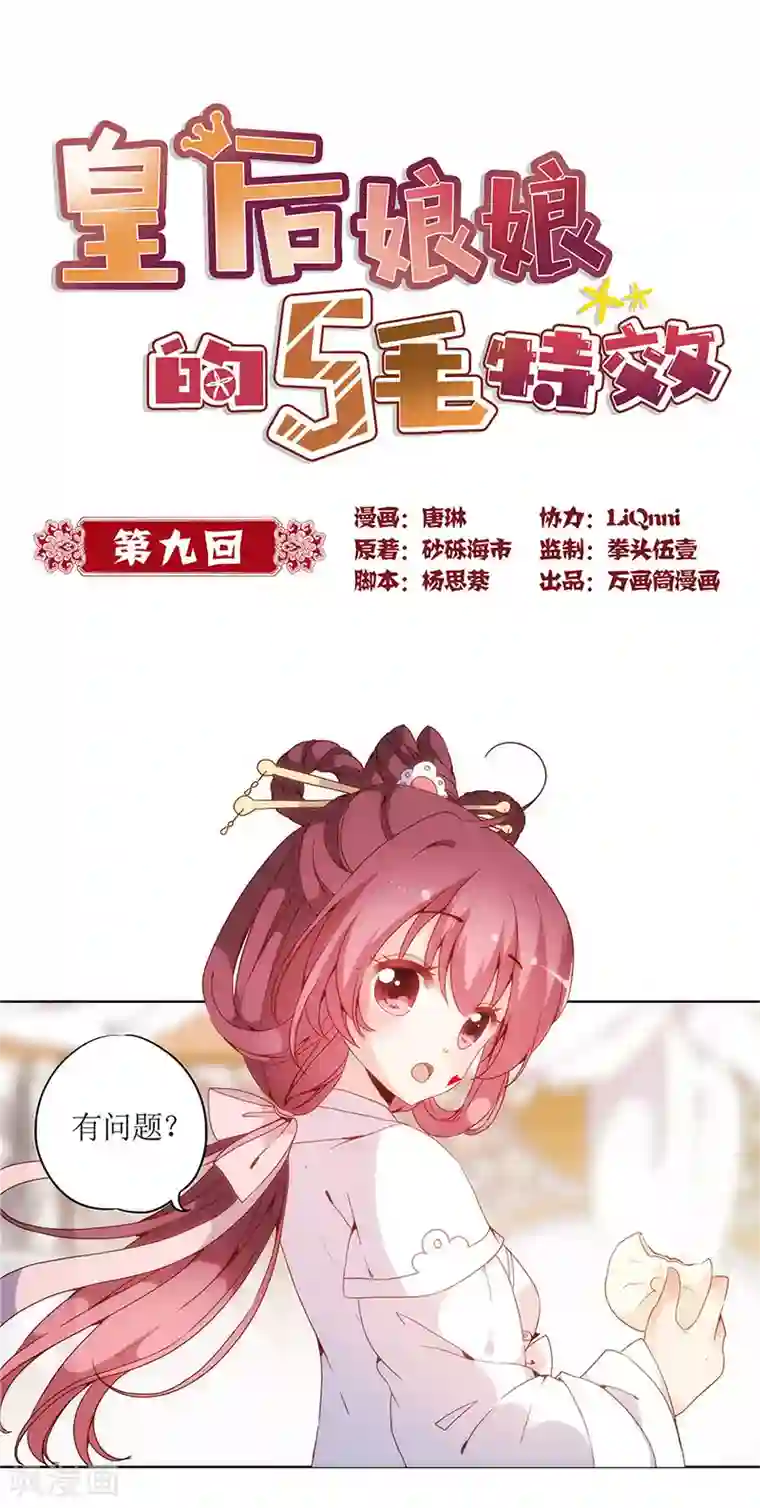 皇后娘娘的五毛特效第9话