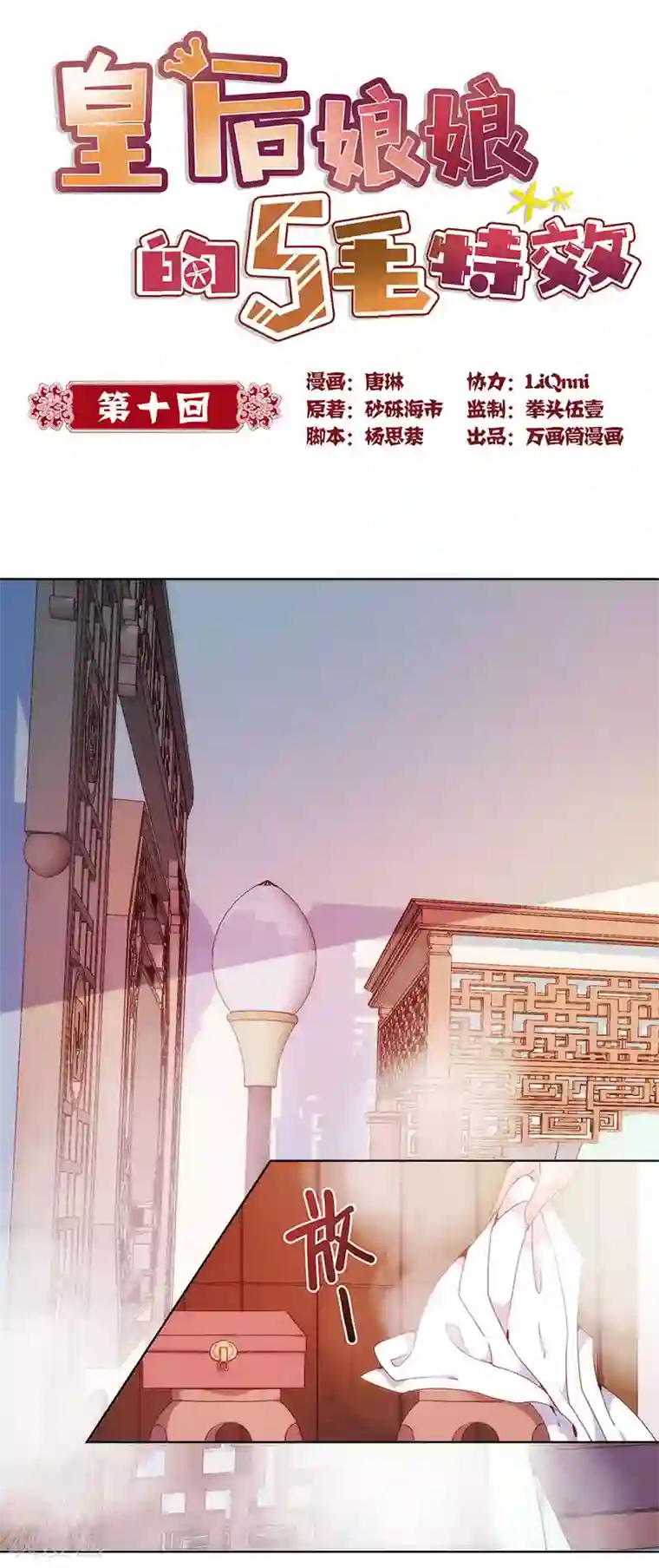 皇后娘娘的五毛特效第10话