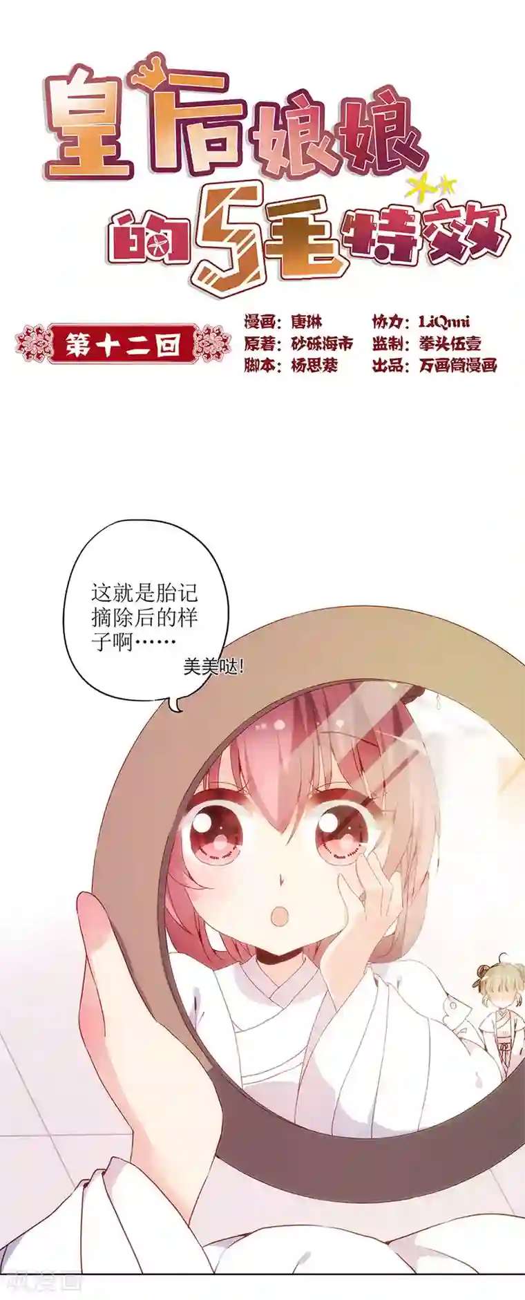 皇后娘娘的五毛特效第12话