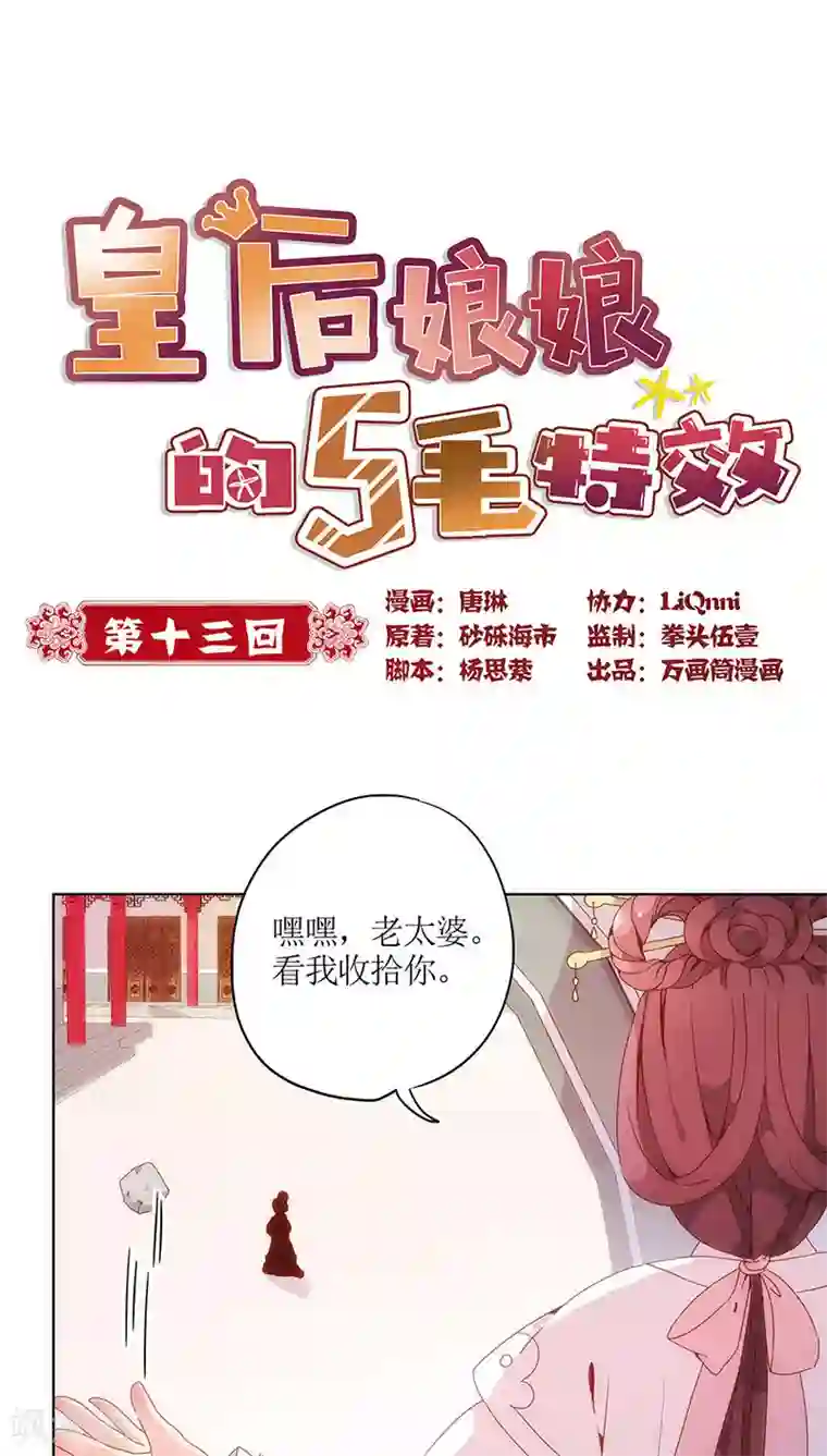 皇后娘娘的五毛特效第13话