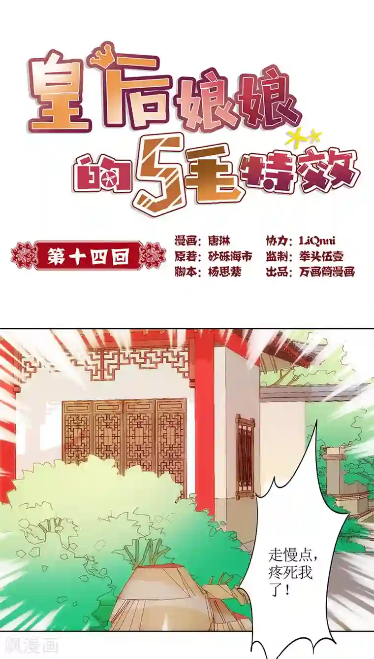 皇后娘娘的五毛特效第14话