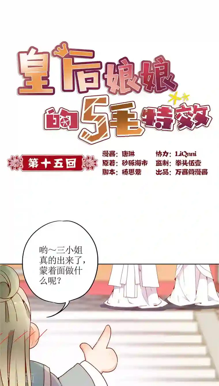 皇后娘娘的五毛特效第15话