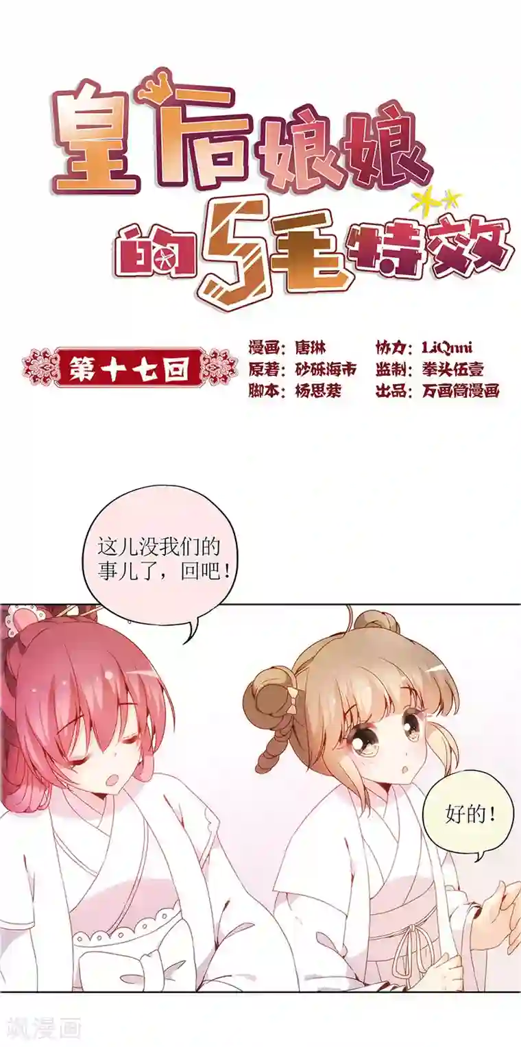 皇后娘娘的五毛特效第17话