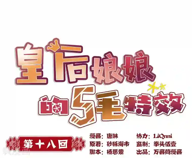 皇后娘娘的五毛特效第18话