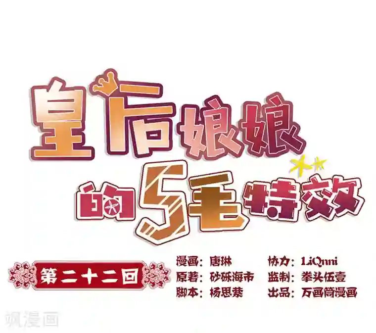 皇后娘娘的五毛特效第22话