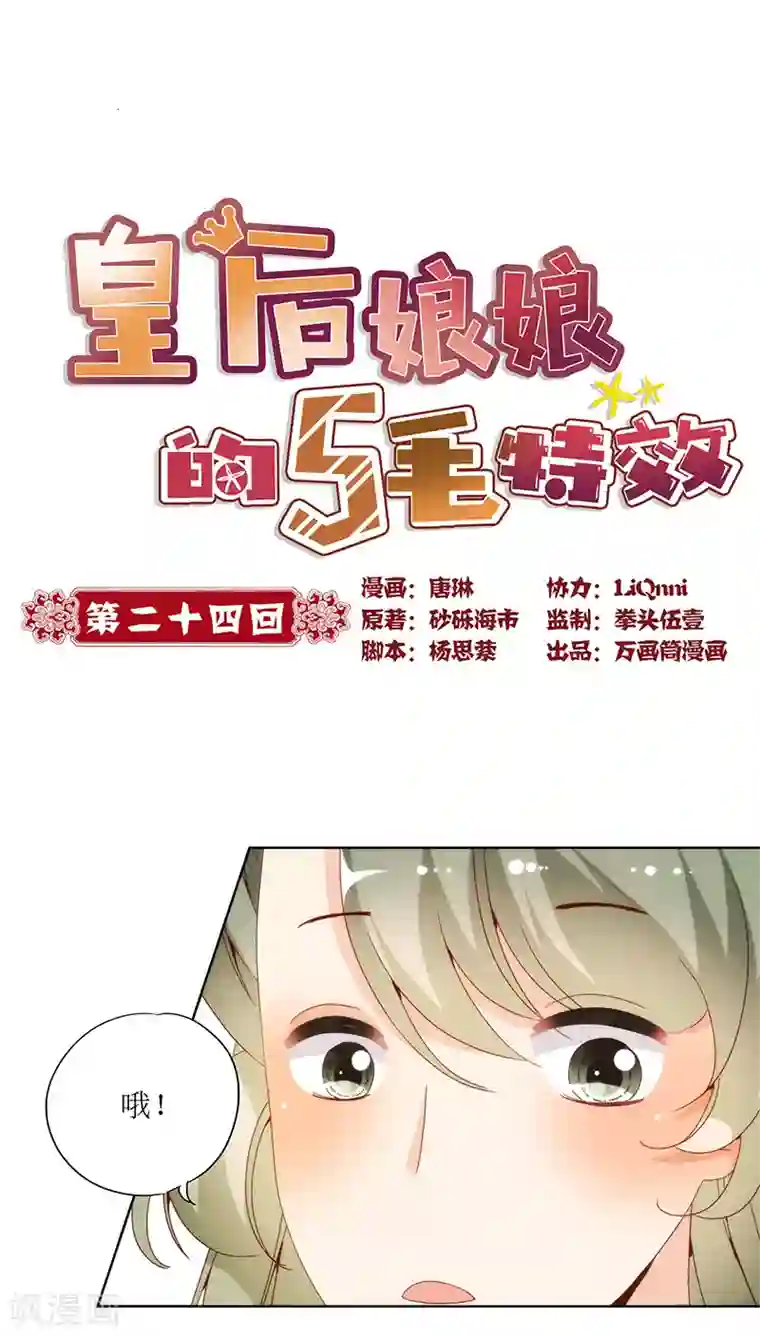 皇后娘娘的五毛特效第24话