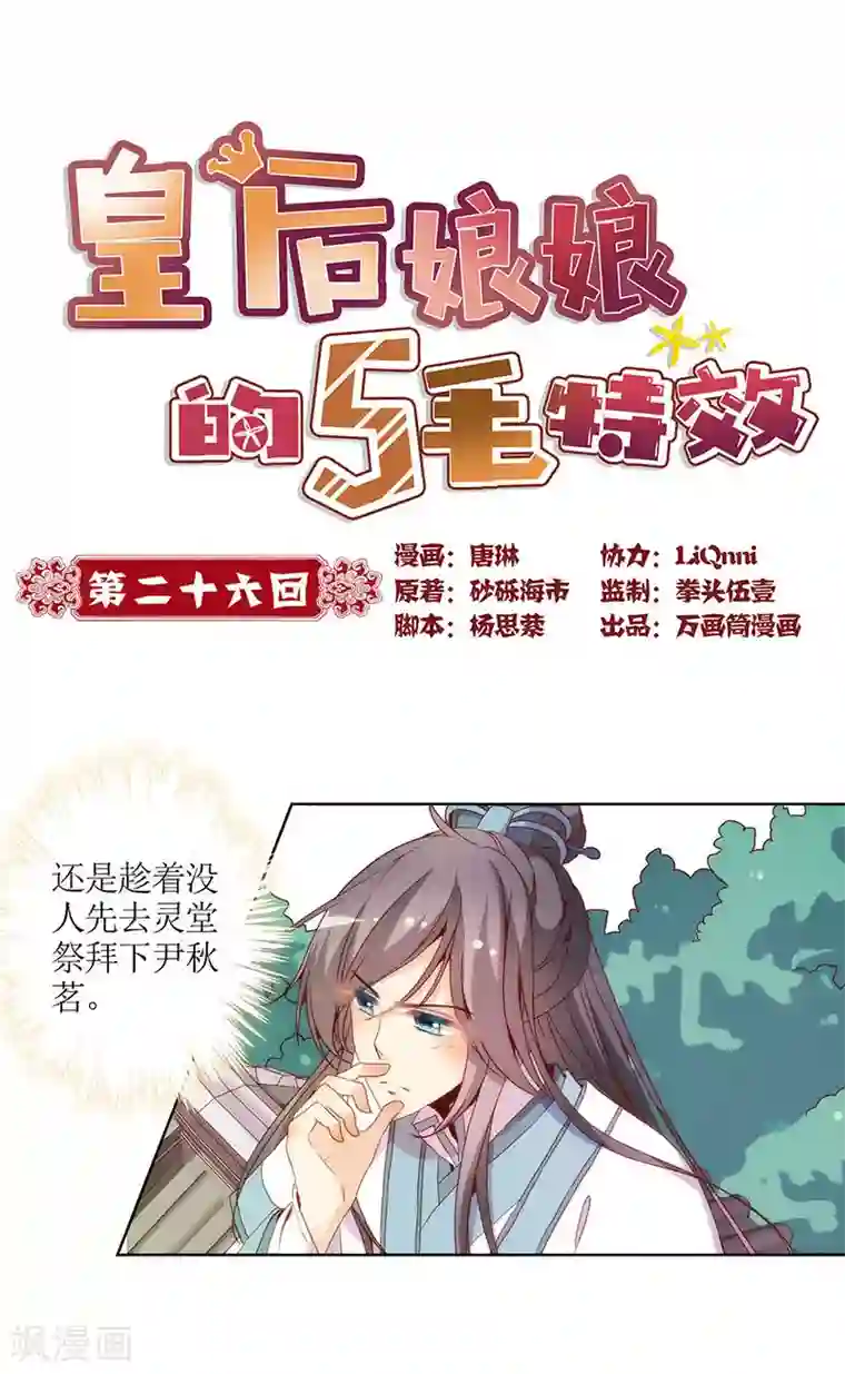 皇后娘娘的五毛特效第26话