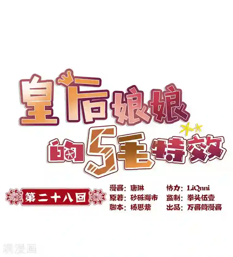 皇后娘娘的五毛特效第28话