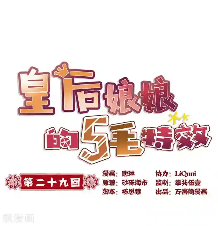 皇后娘娘的五毛特效第29话
