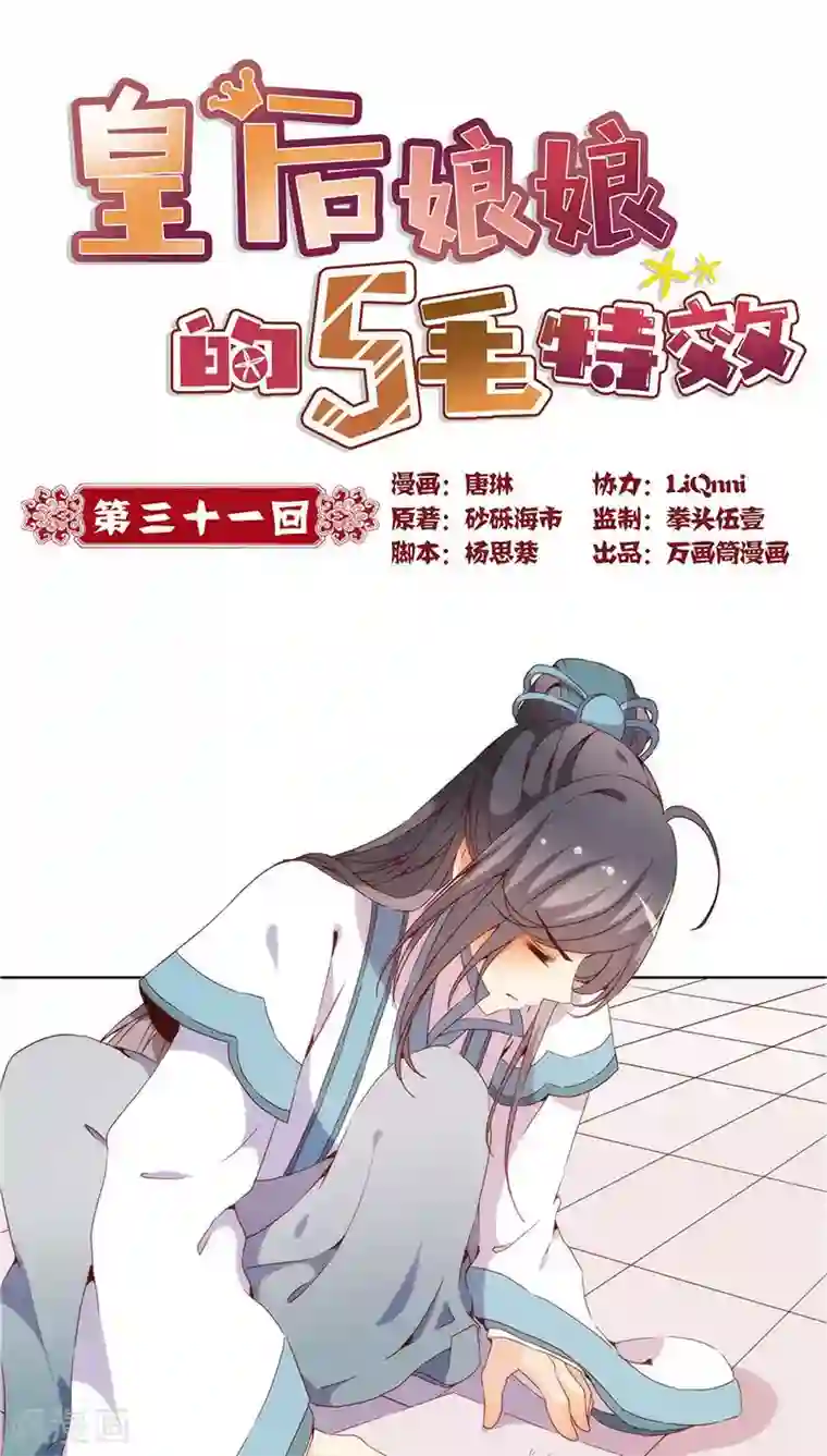 皇后娘娘的五毛特效第31话