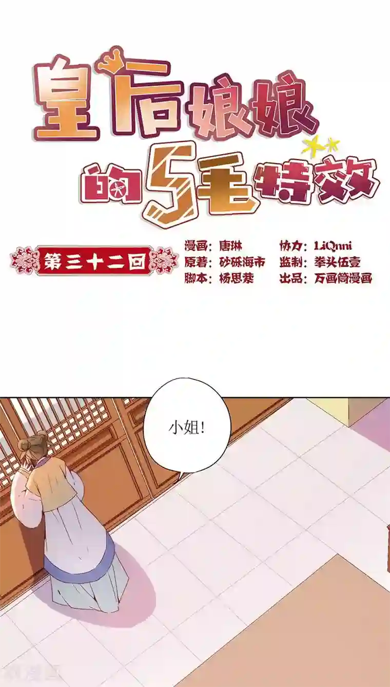 皇后娘娘的五毛特效第32话