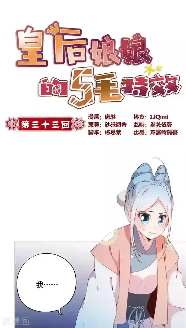 皇后娘娘的五毛特效第33话