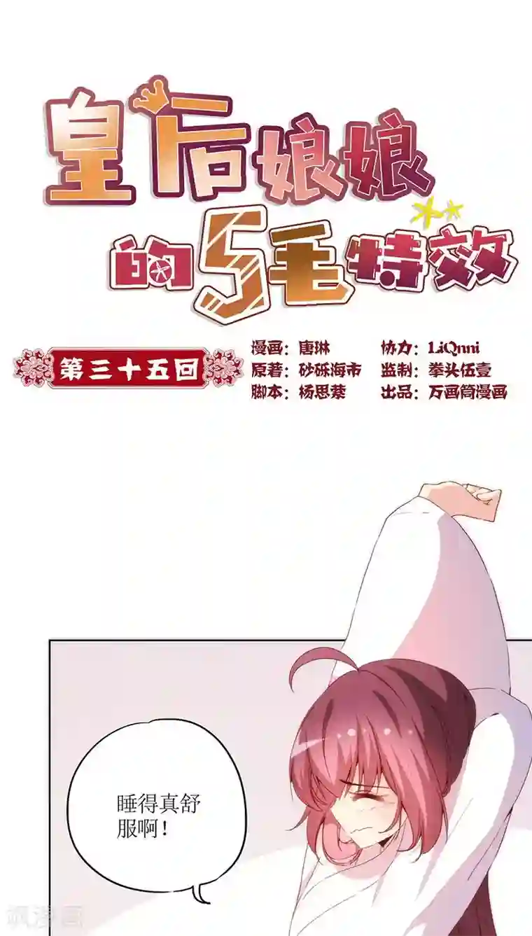 皇后娘娘的五毛特效第35话