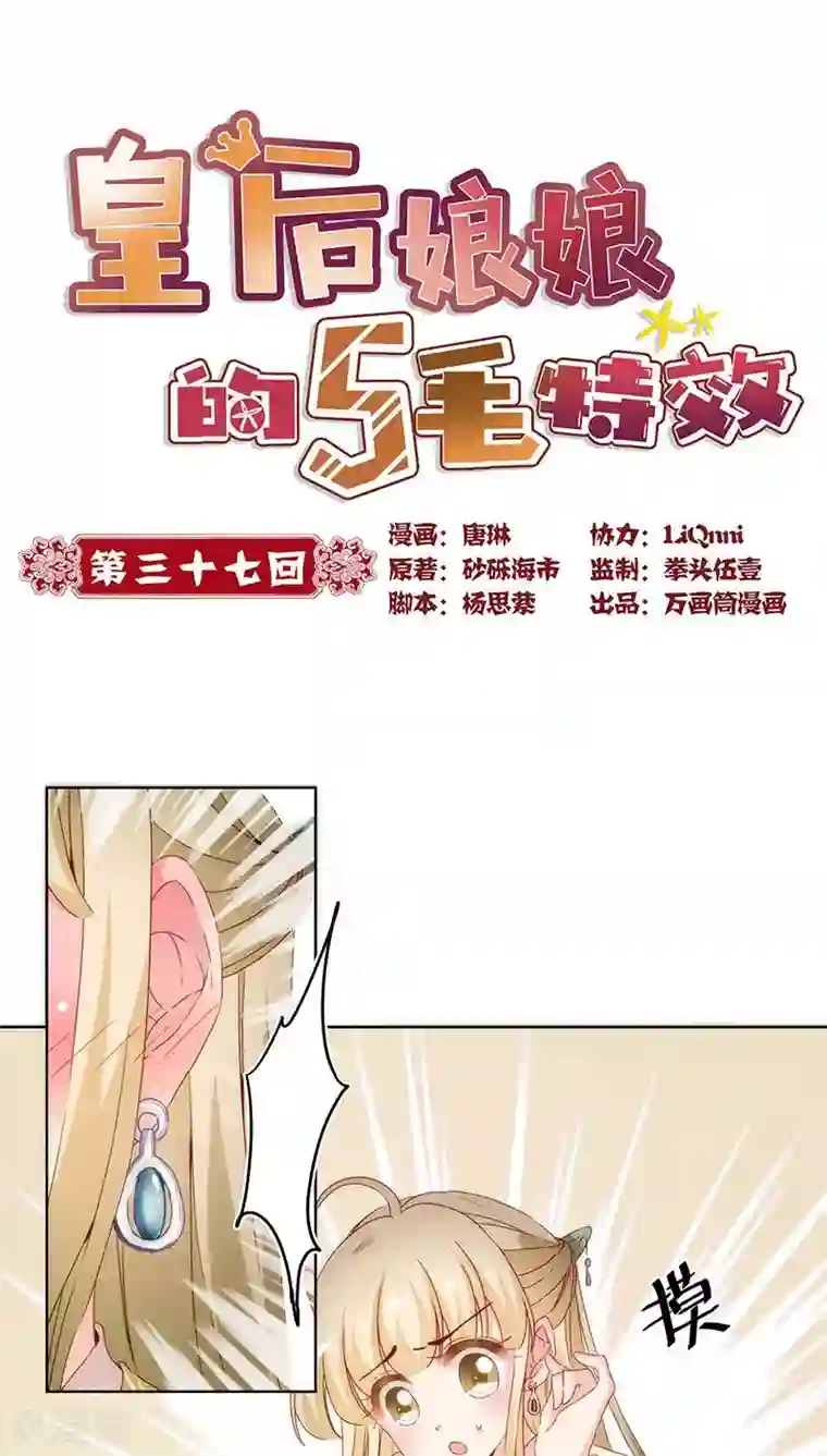 皇后娘娘的五毛特效第37话