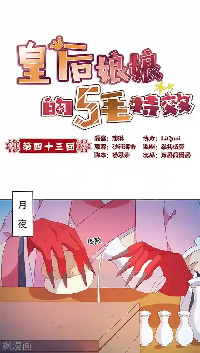 皇后娘娘的五毛特效第43话