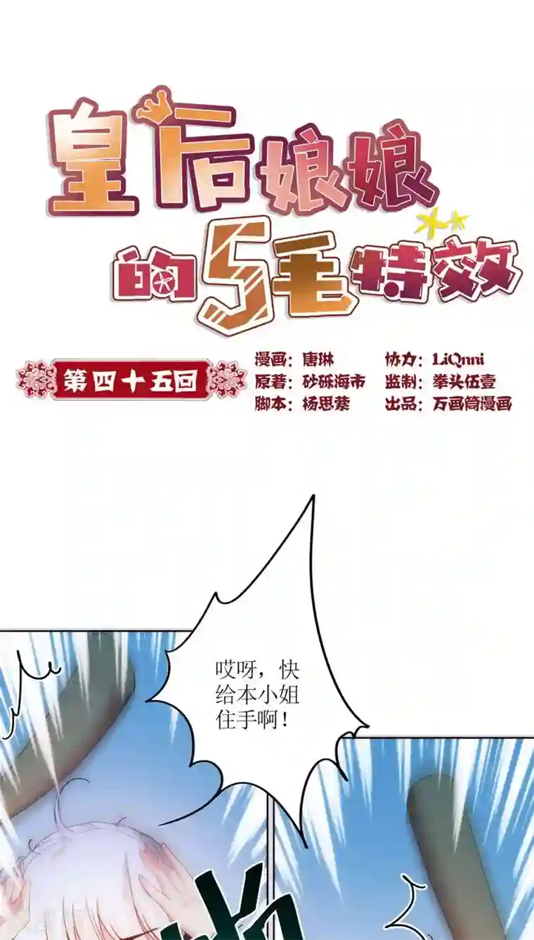 皇后娘娘的五毛特效第45话