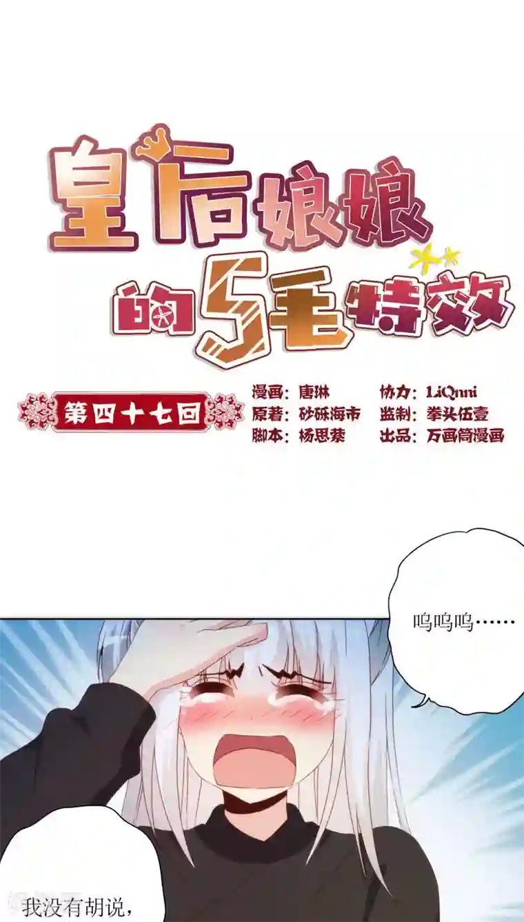 皇后娘娘的五毛特效第47话