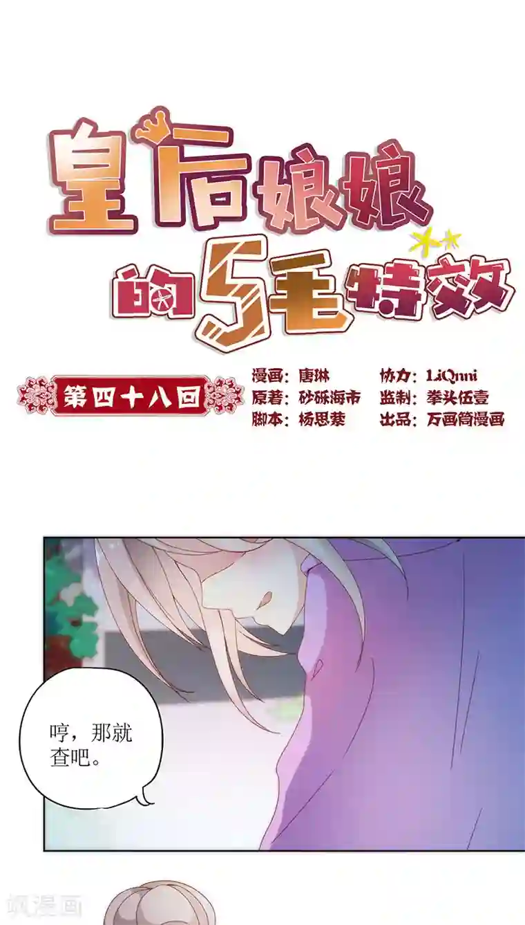 皇后娘娘的五毛特效第48话