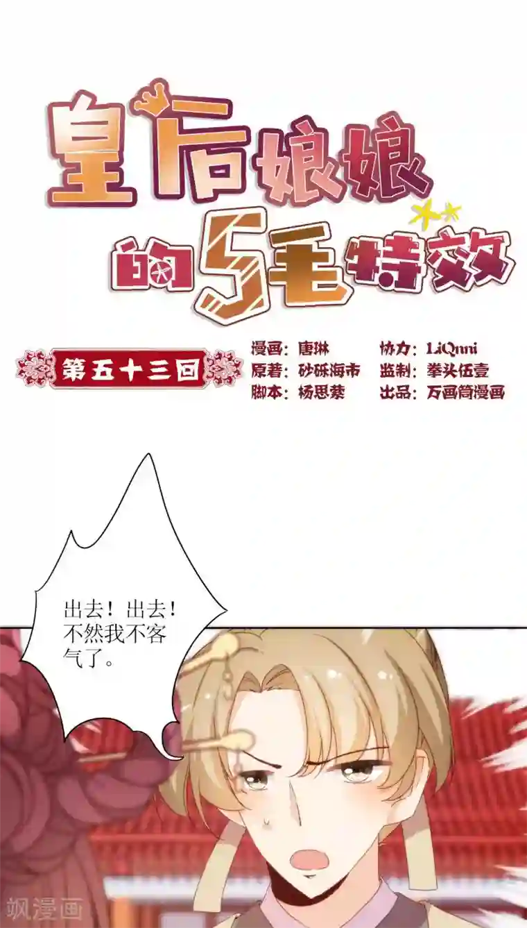 皇后娘娘的五毛特效第53话