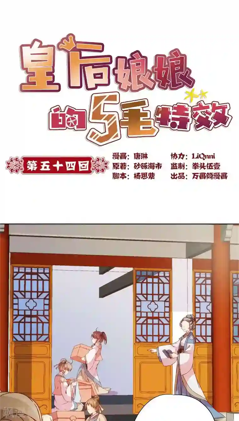 皇后娘娘的五毛特效第54话