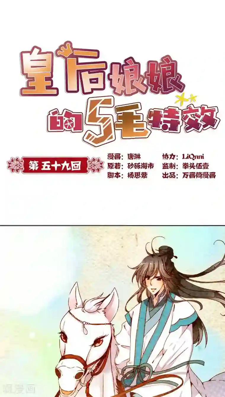 皇后娘娘的五毛特效第59话