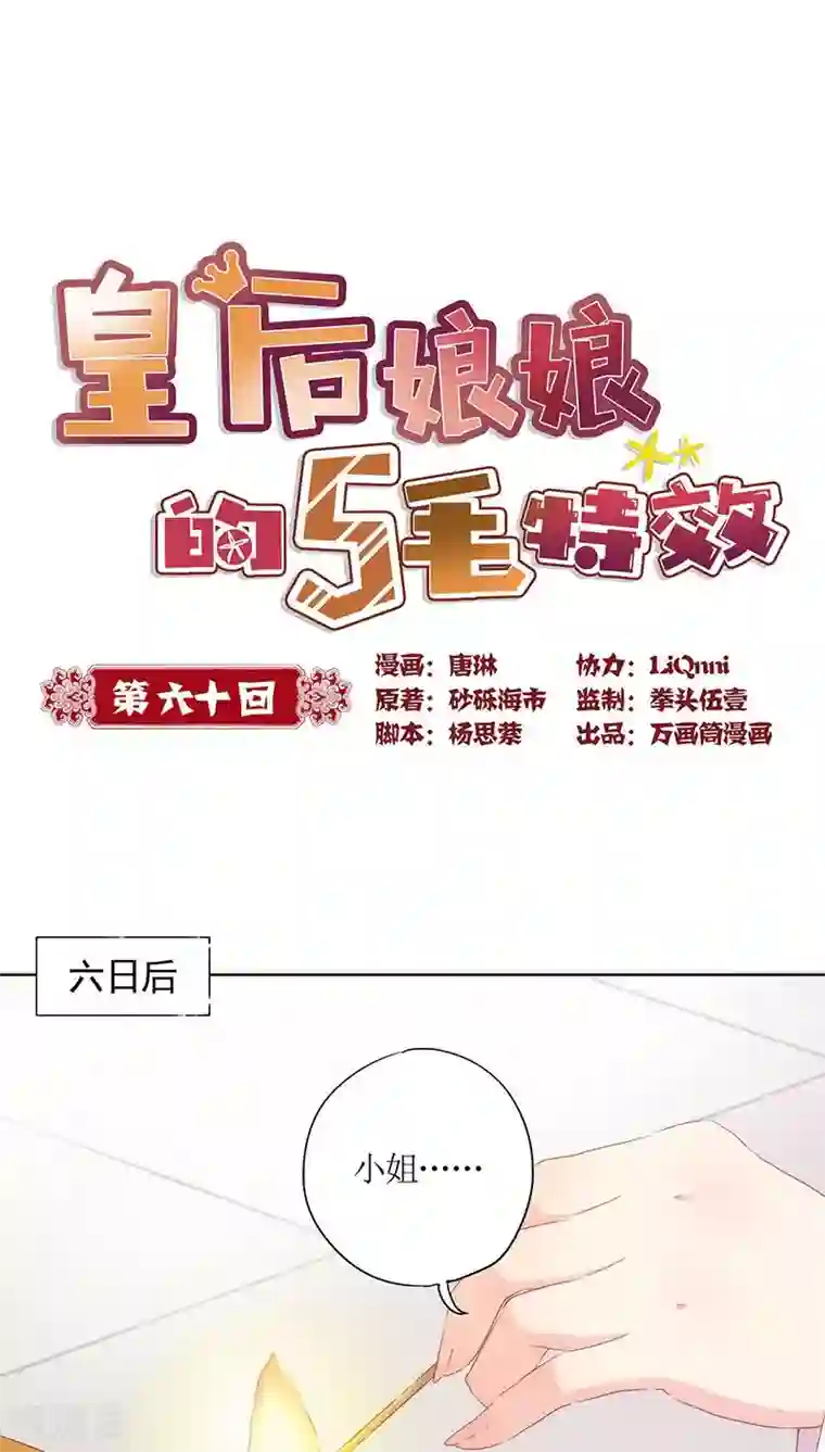 皇后娘娘的五毛特效第60话