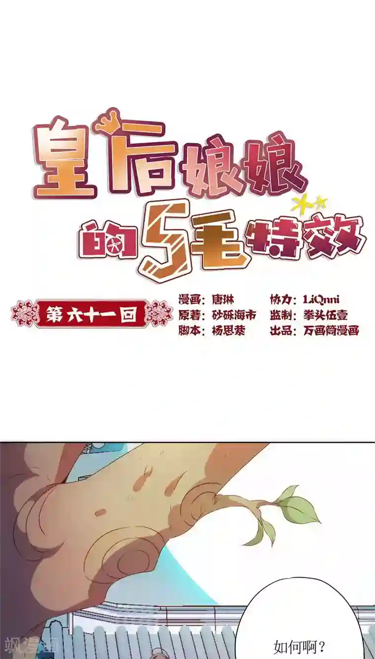 皇后娘娘的五毛特效第61话