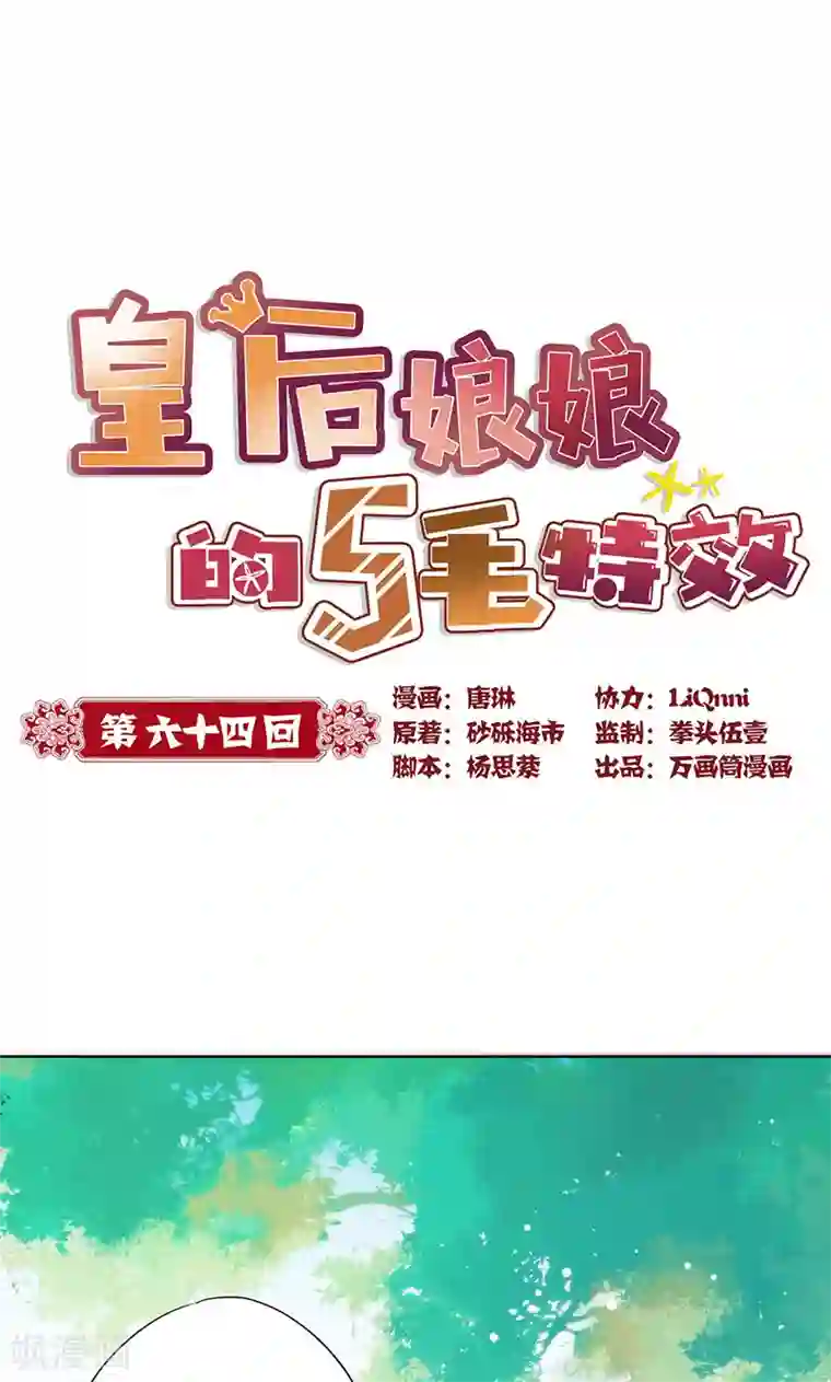 皇后娘娘的五毛特效第64话