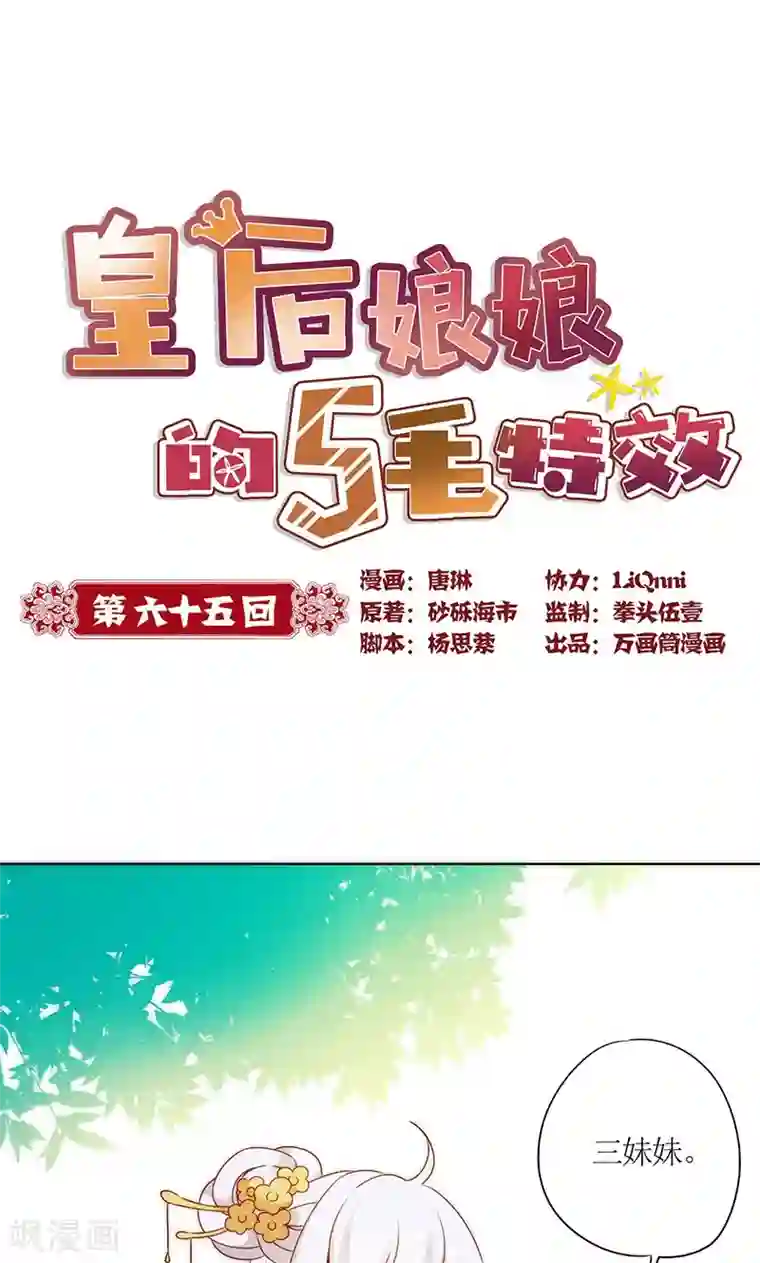 皇后娘娘的五毛特效第65话