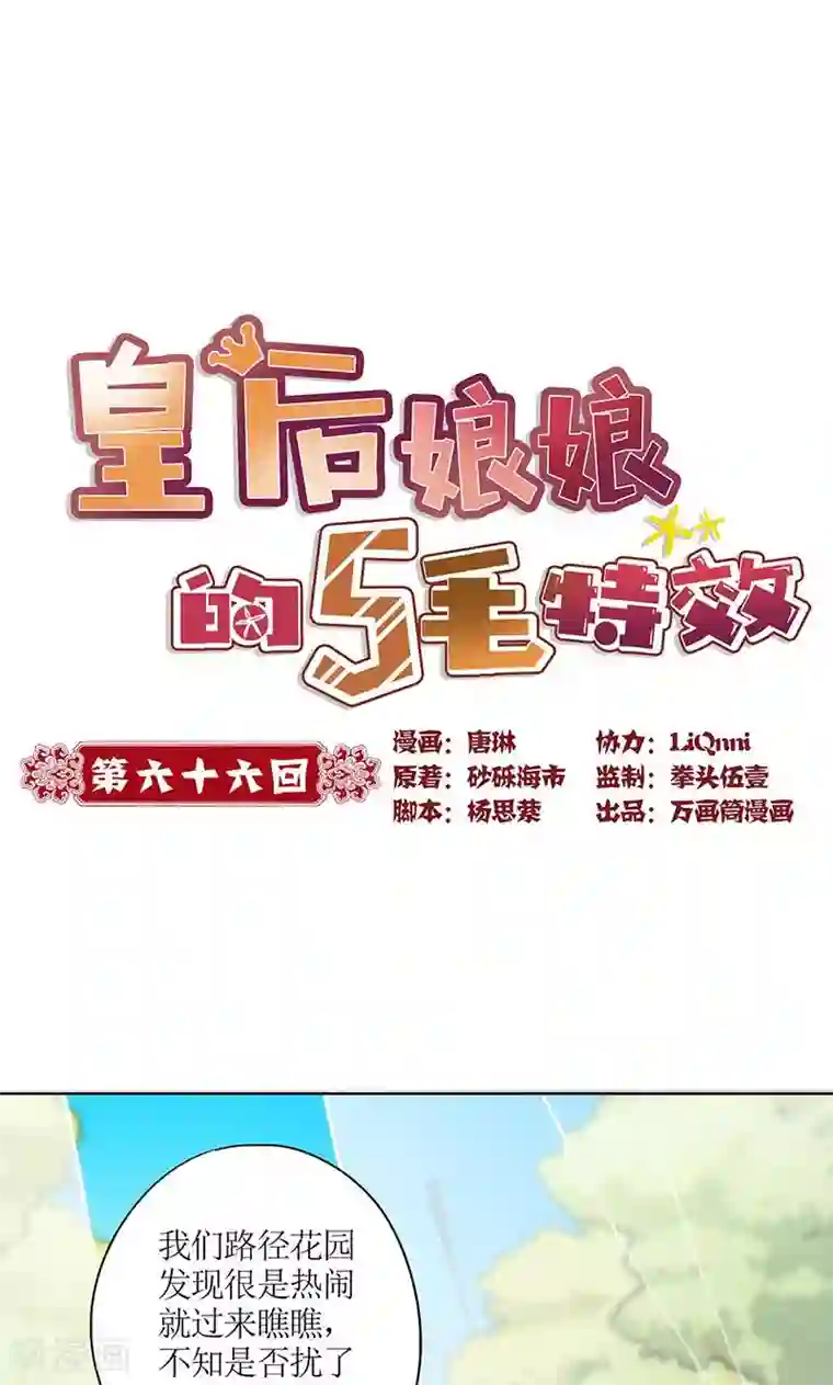 皇后娘娘的五毛特效第66话