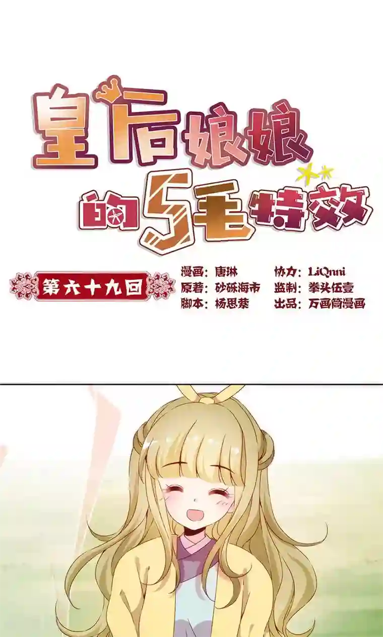 皇后娘娘的五毛特效第69话
